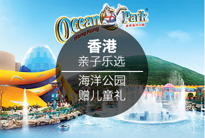 【购海洋公园门票儿童限量好礼】香港4天3晚自由行（酒店随心选） 支持分期起价规则￥2560起更多出发地